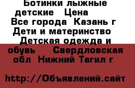 Ботинки лыжные детские › Цена ­ 450 - Все города, Казань г. Дети и материнство » Детская одежда и обувь   . Свердловская обл.,Нижний Тагил г.